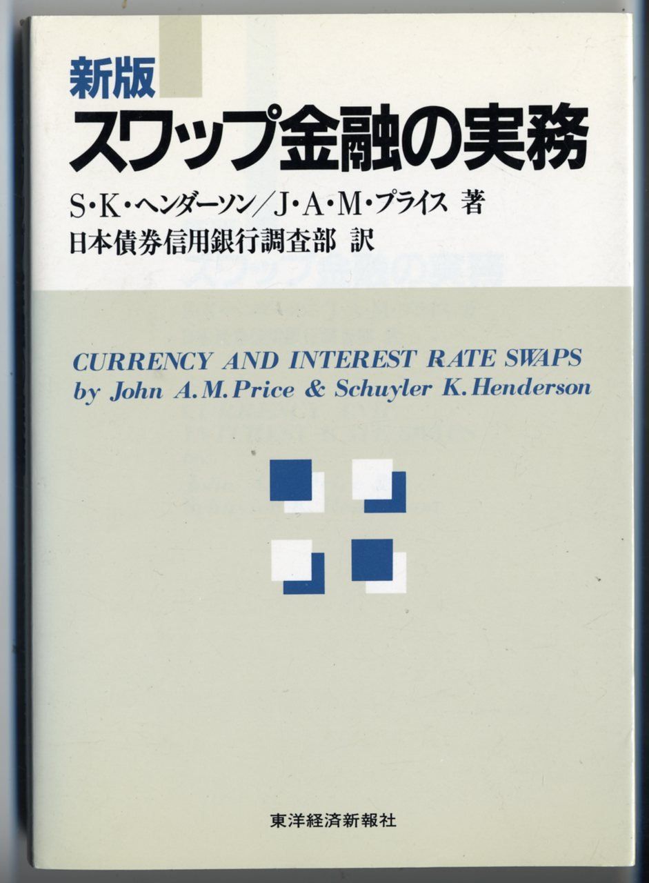 スワップ金融の実務 新版