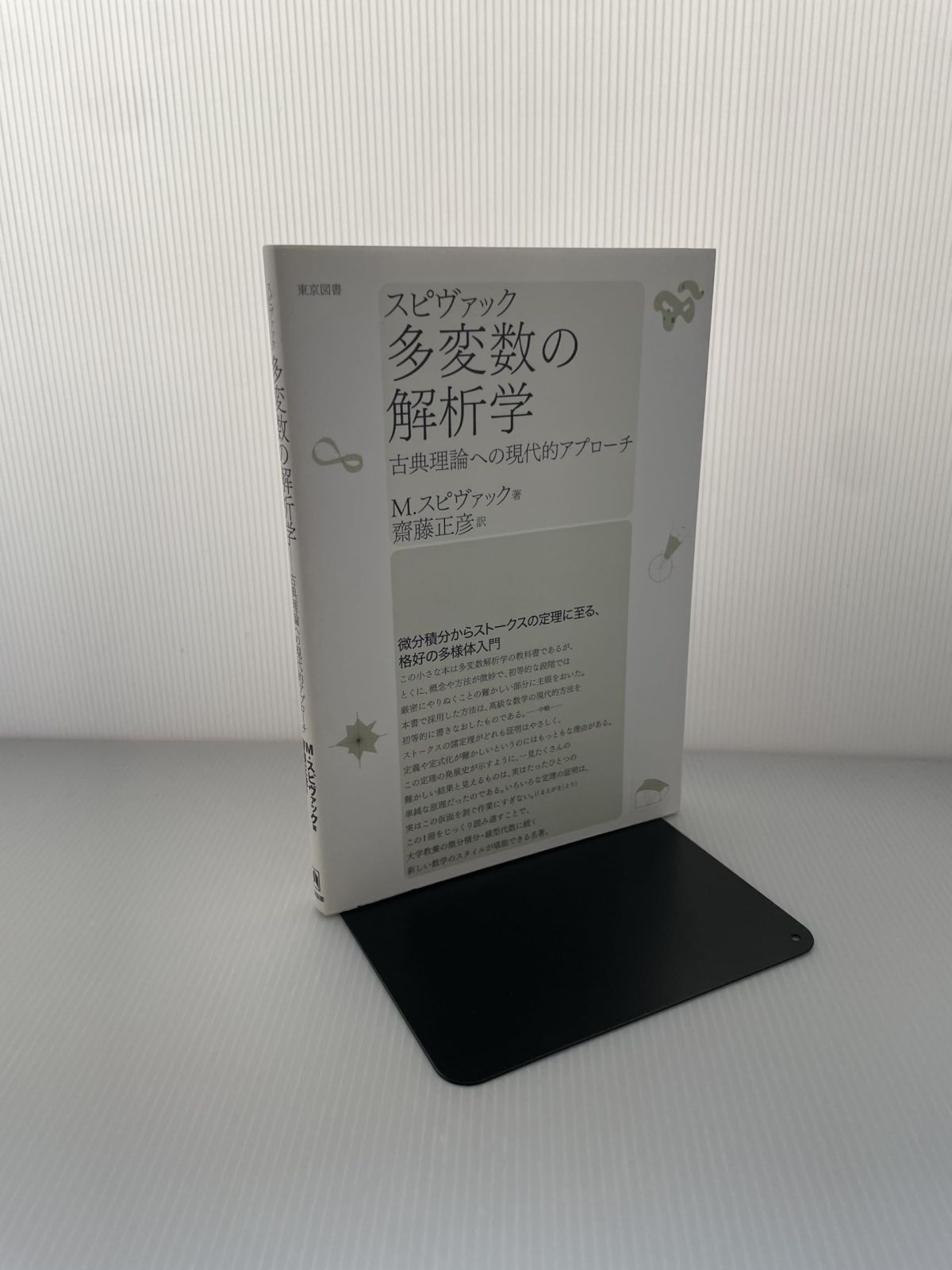 スピヴァック多変数の解析学 新装版: 古典理論への現代的アプローチ