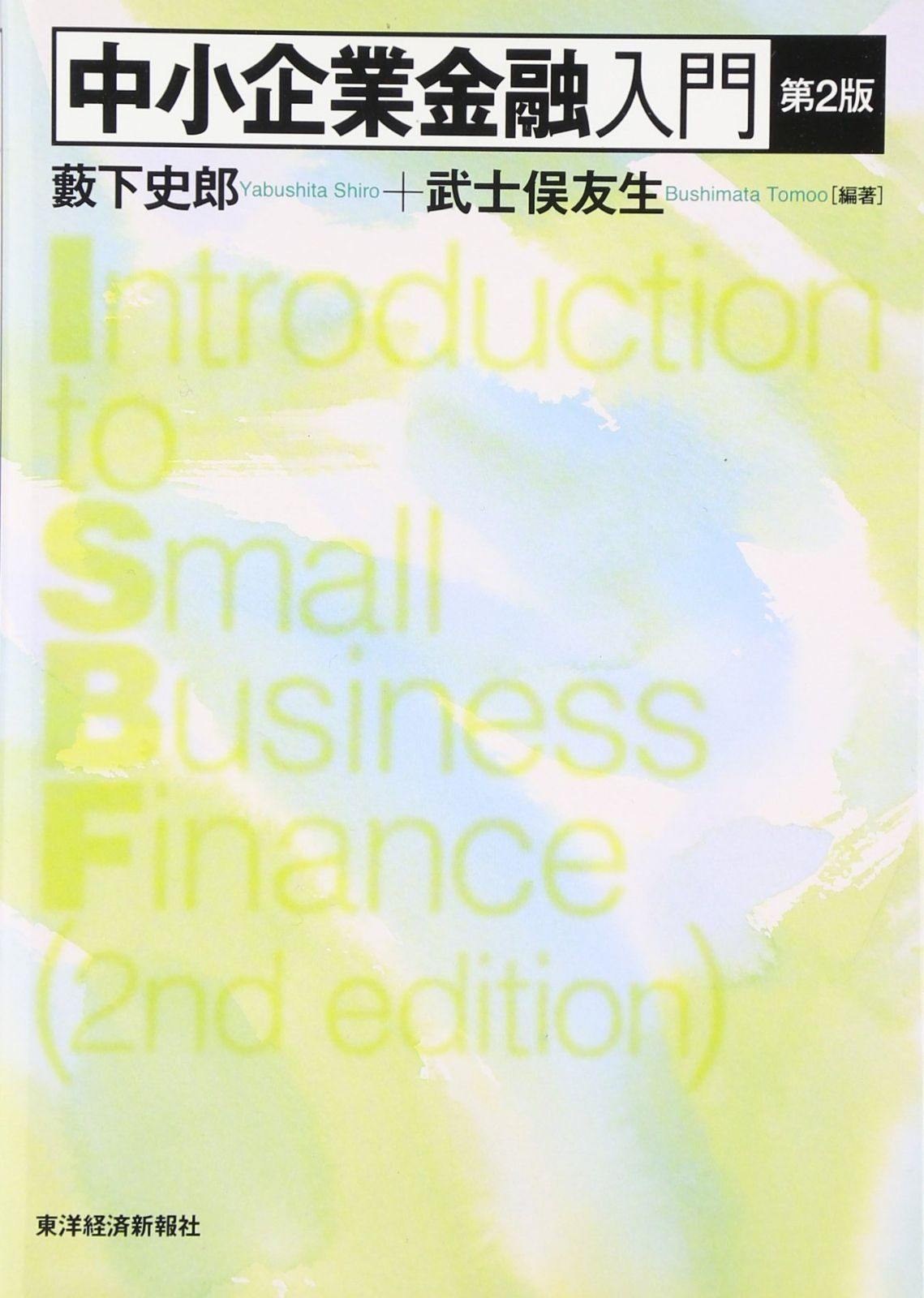 中小企業金融入門