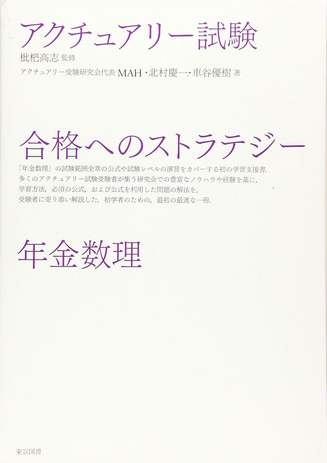 アクチュアリー試験　合格へのストラテジー　年金数理