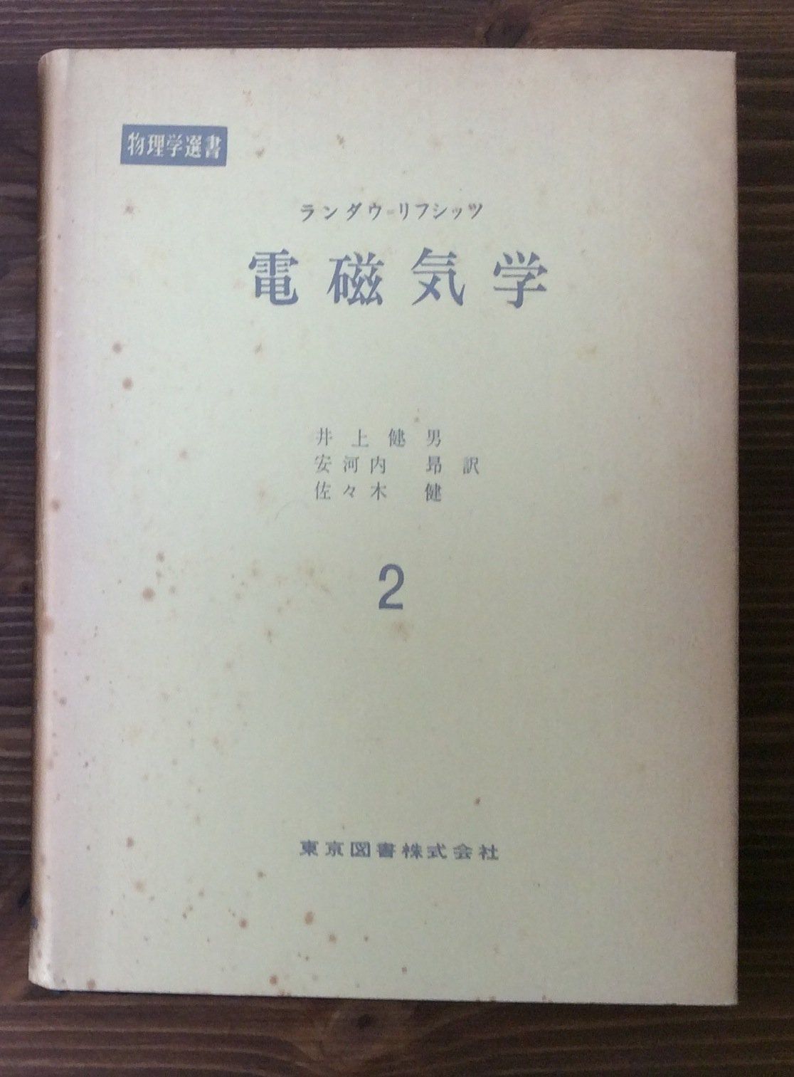 電磁気学 2 (ランダウ=リフシッツ理論物理学教程)