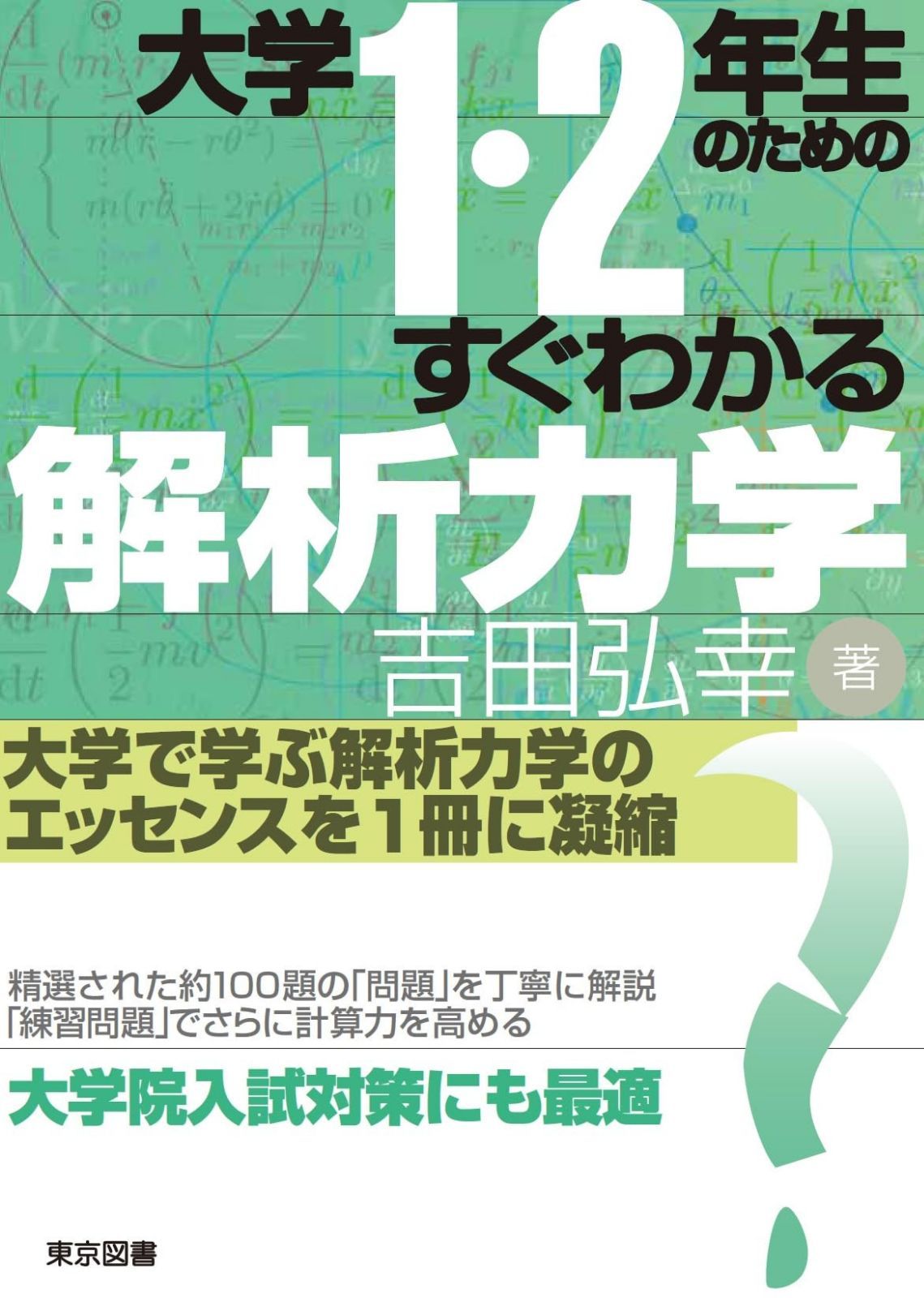 大学１・２年生のためのすぐわかる解析力学 5,891円