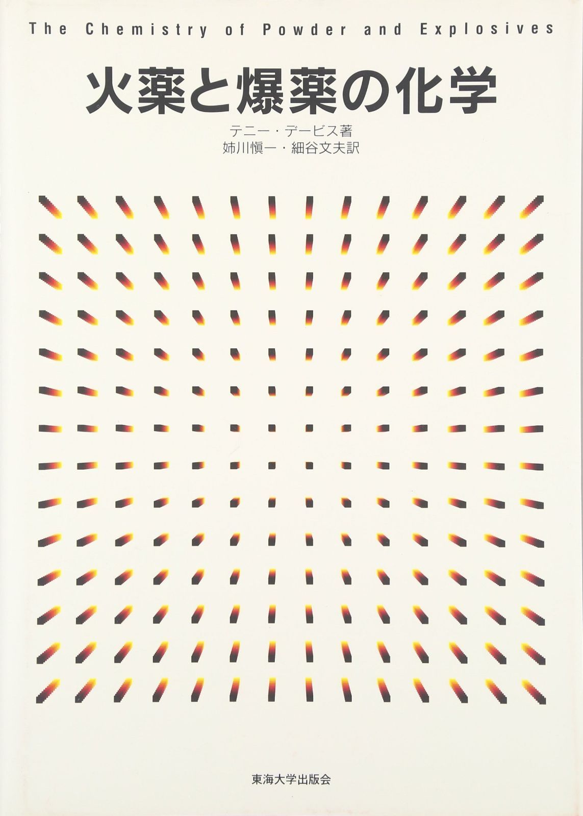 火薬と爆薬の化学