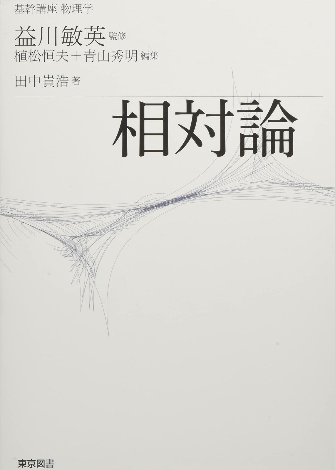 基幹講座 物理学 相対論