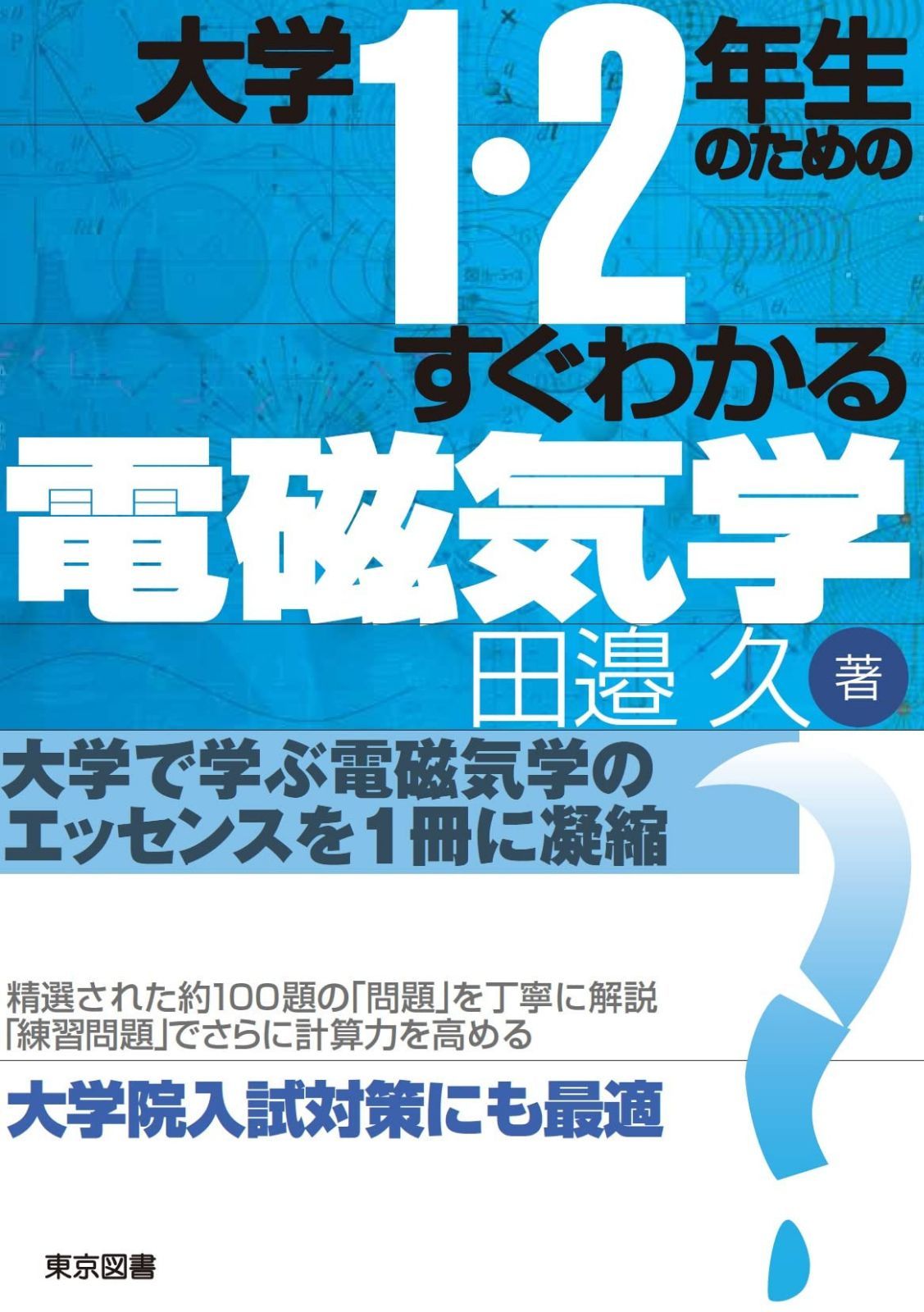 大学１・２年生のためのすぐわかる電磁気学 (大学1・2年生のための)