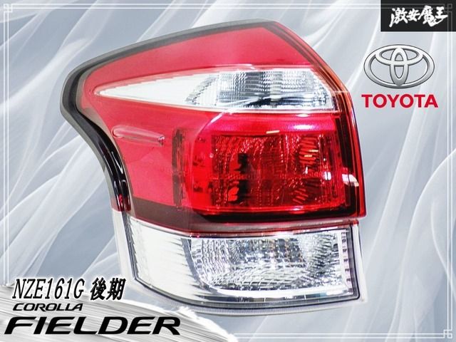 【ストア出品！】トヨタ 純正 NZE161G カローラフィールダー 後期 テールライト テールランプ 左 左側 助手席側 KOITO 13-106 即納