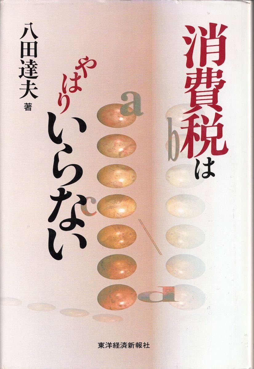 消費税はやはりいらない