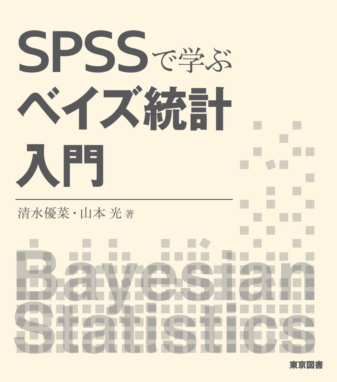 ＳＰＳＳで学ぶベイズ統計入門