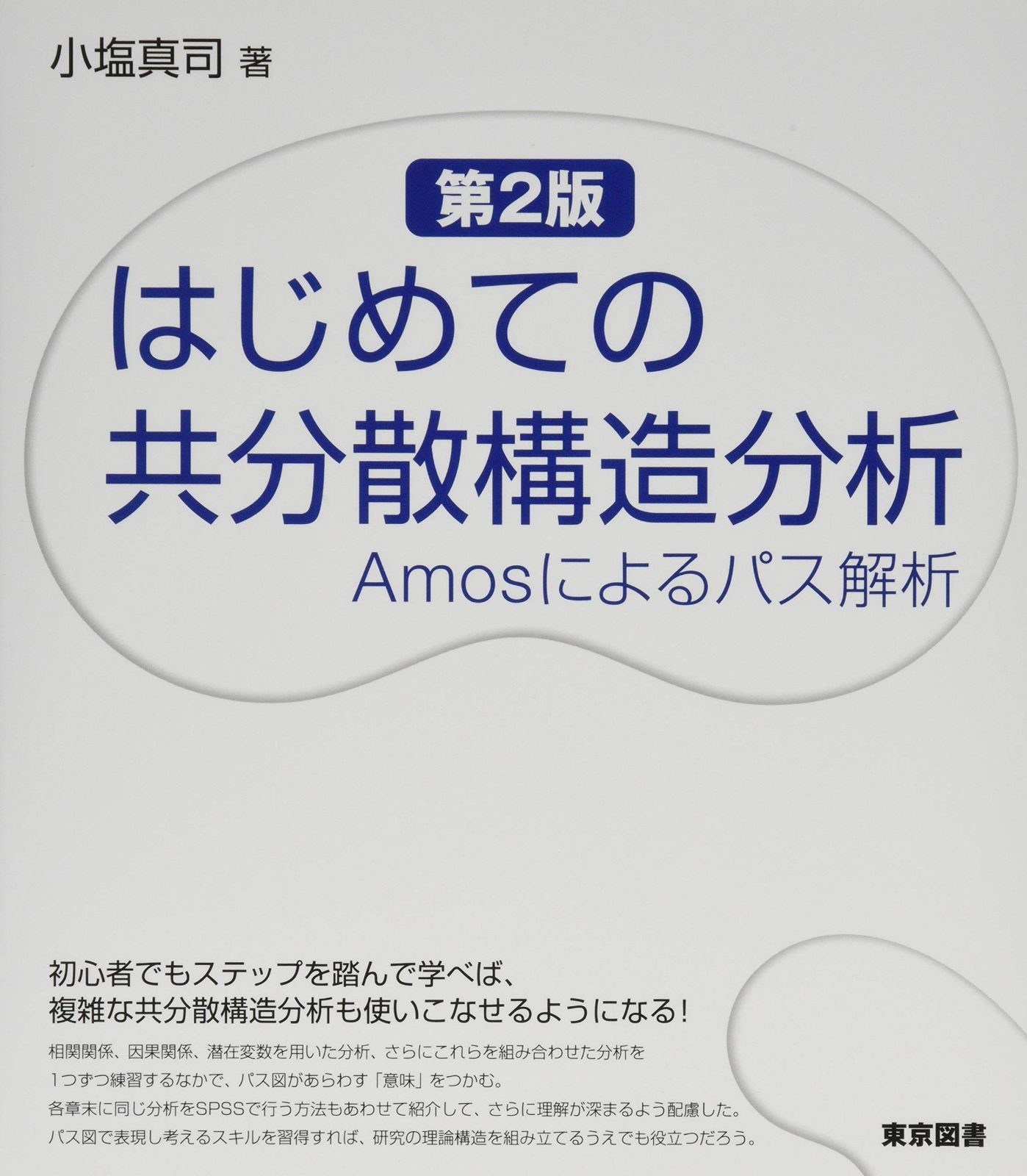 はじめての共分散構造分析　第２版―Amosによるパス解析
