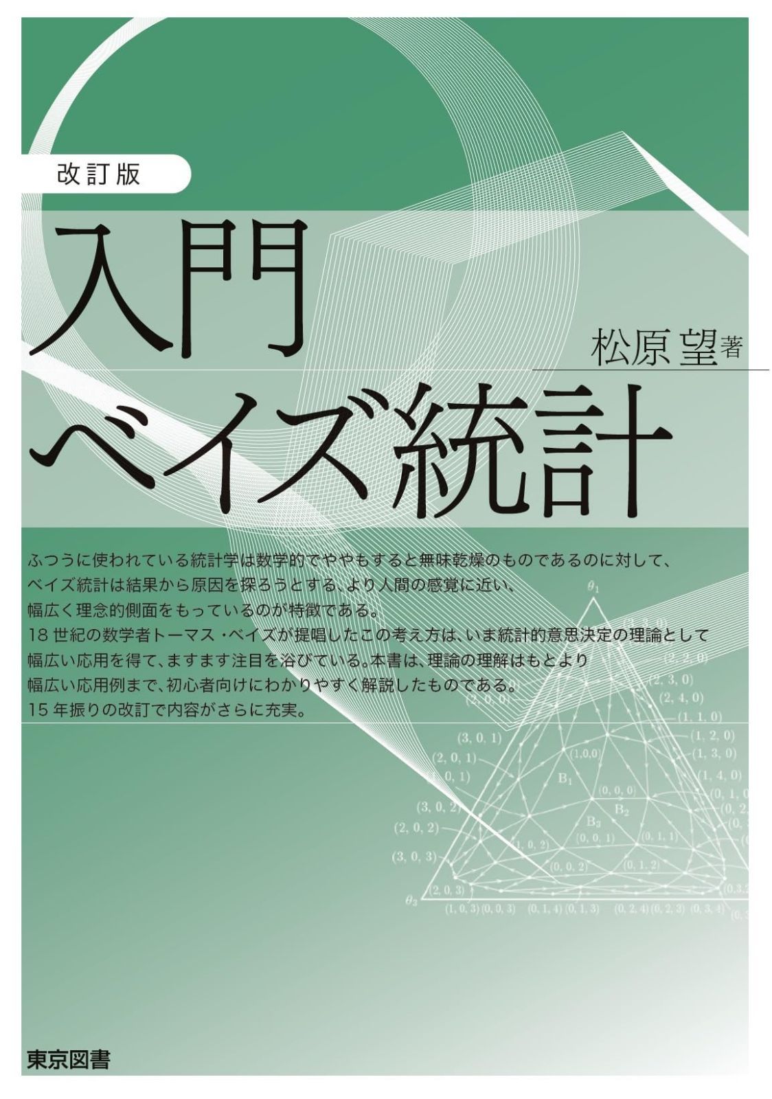 改訂版　入門ベイズ統計