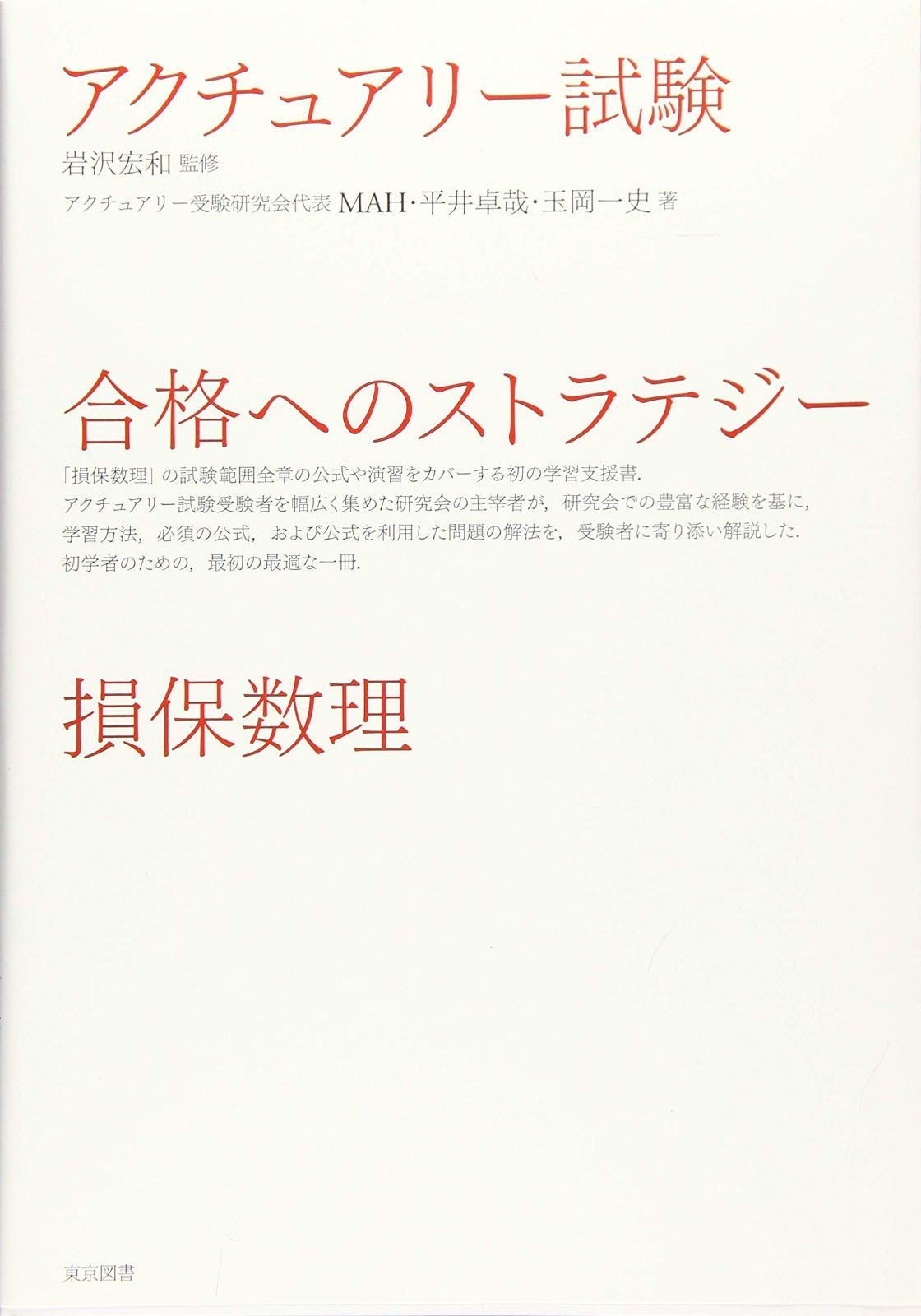 アクチュアリー試験　合格へのストラテジー　損保数理
