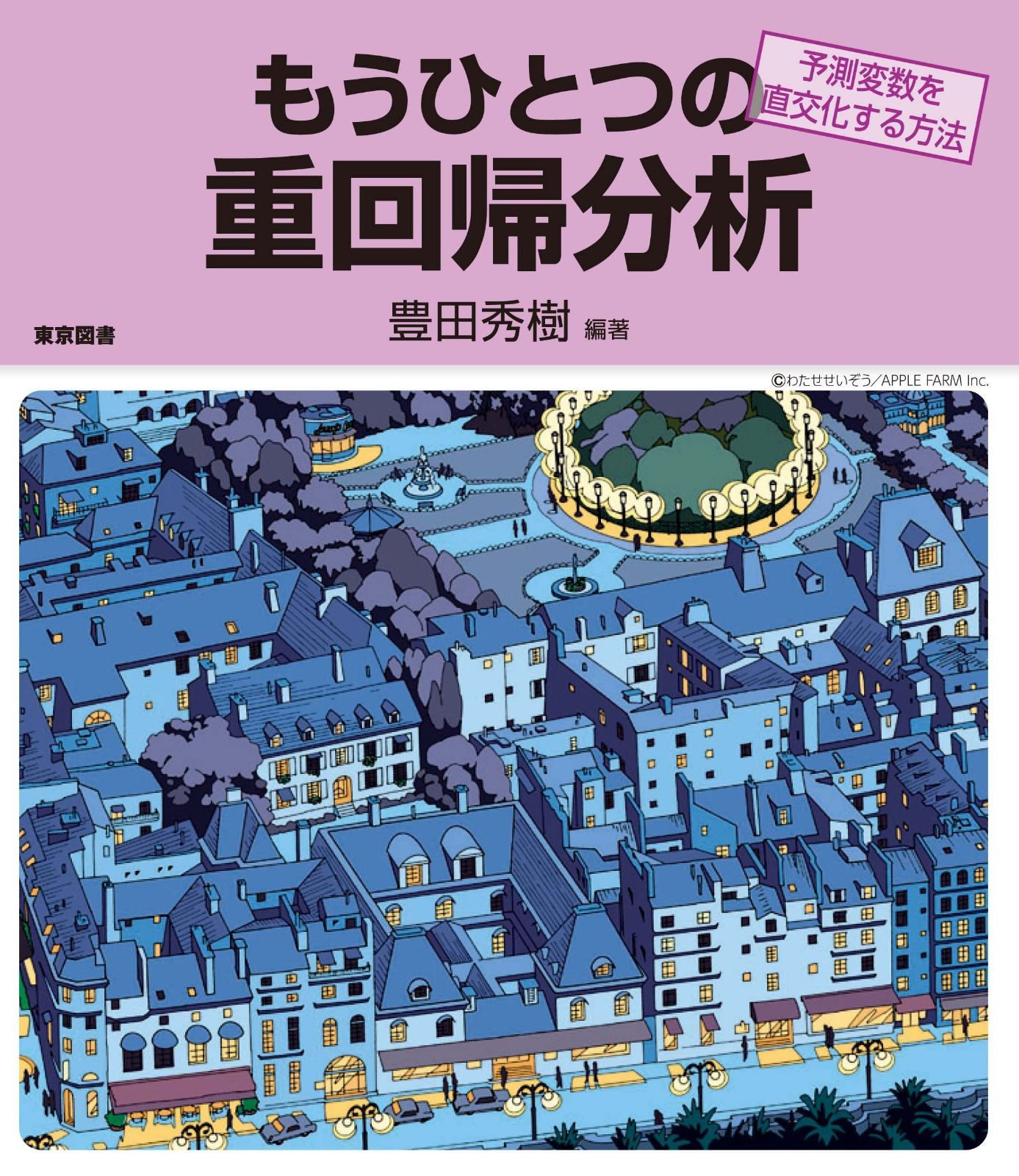 もうひとつの重回帰分析―予測変数を直交化する方法―