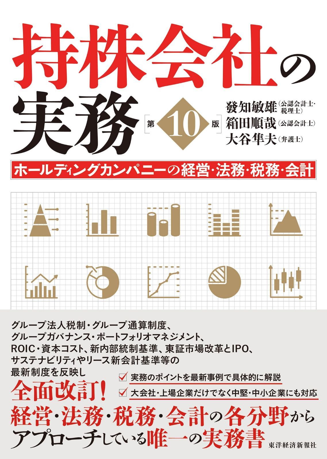 持株会社の実務(第10版): ホールディングカンパニーの経営・法務・税務・会計 10,424円