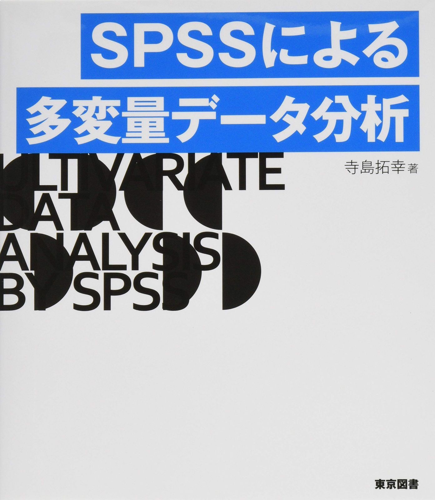 ＳＰＳＳによる多変量データ分析