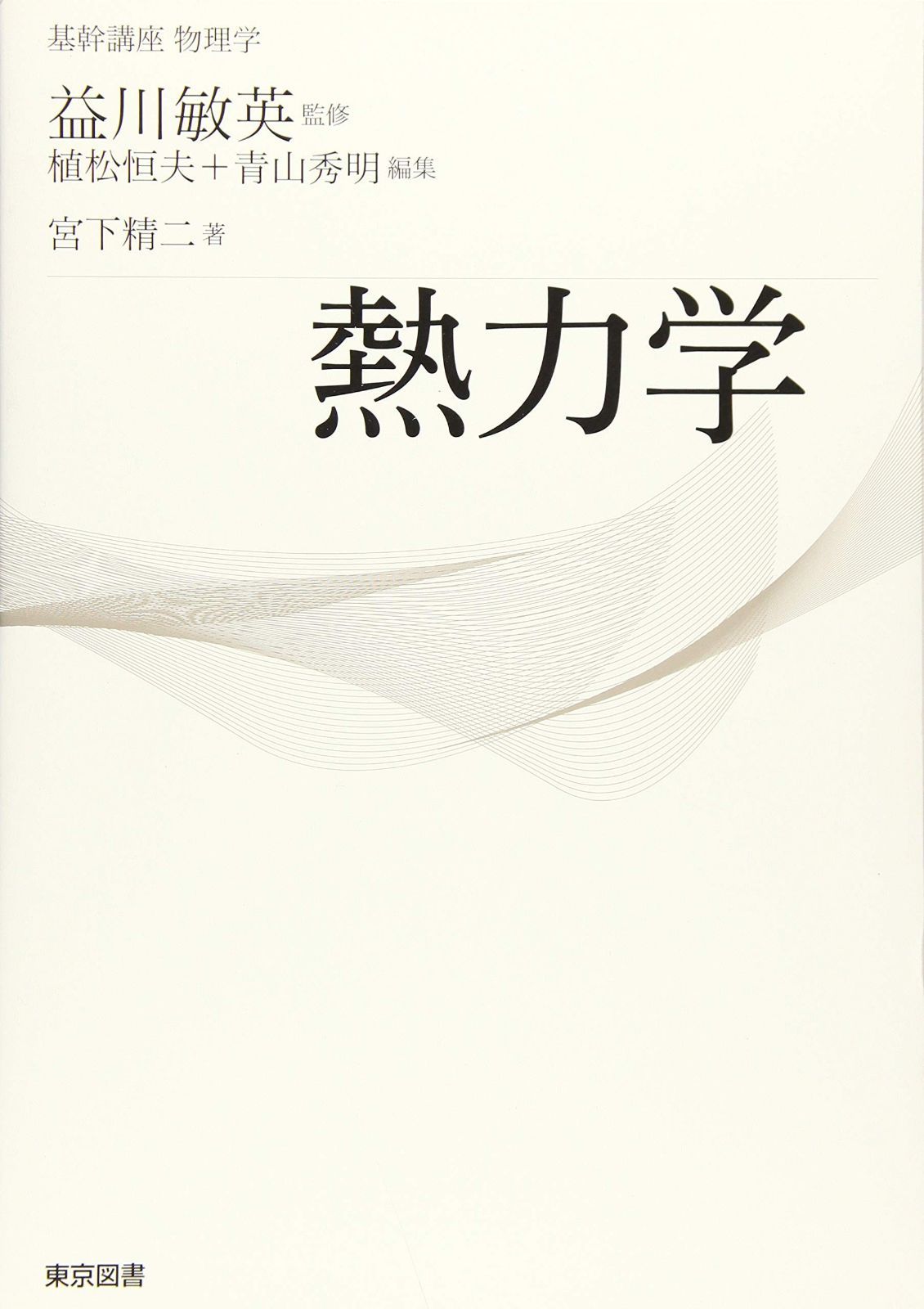 基幹講座　物理学　熱力学