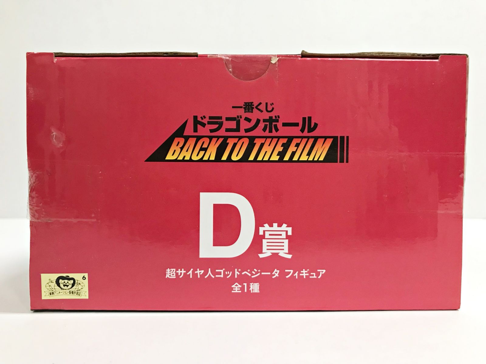 28.【未開封】D賞 超サイヤ人ゴッドベジータ 一番くじ ドラゴンボール