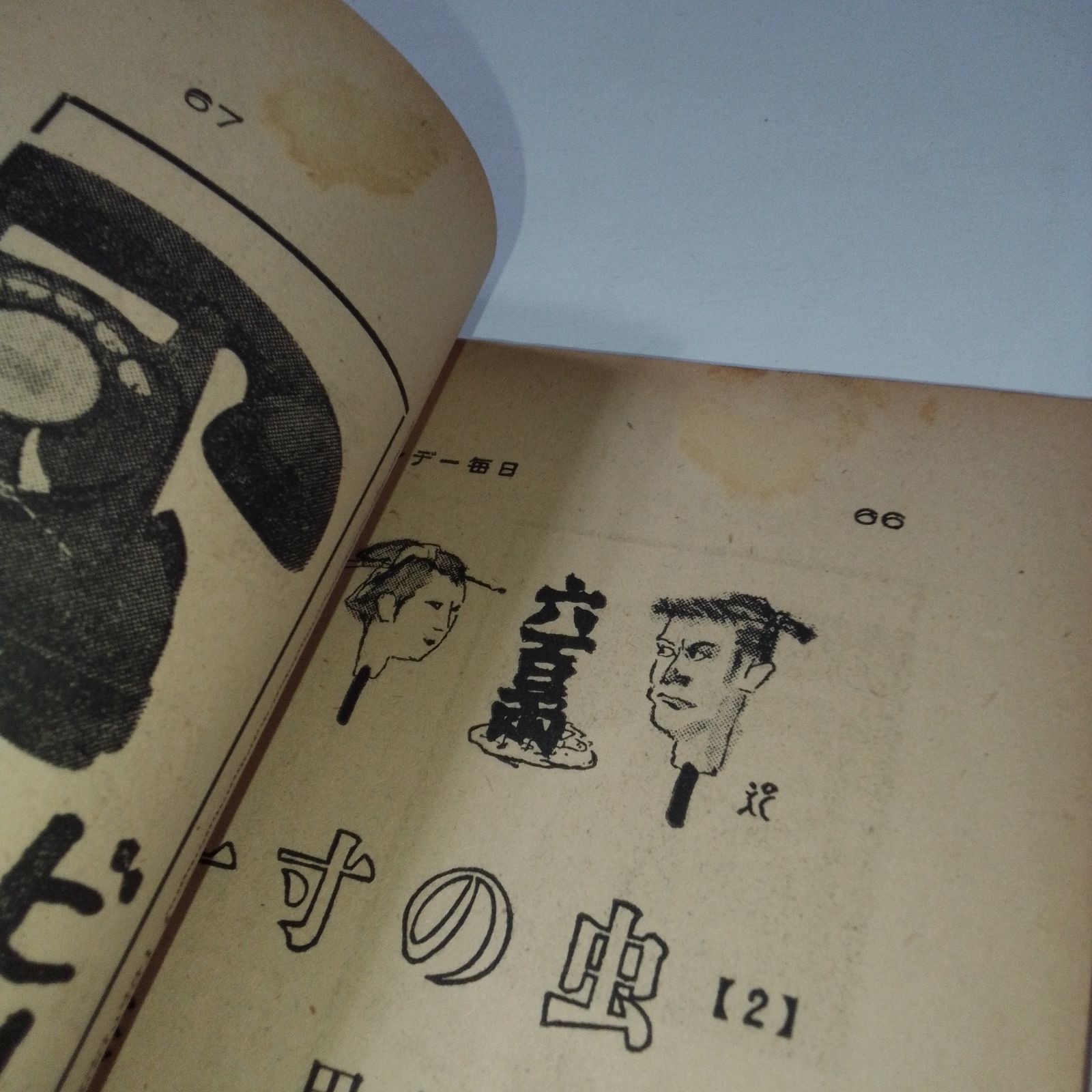 サンデー毎日 昭和30年3月27日号 昭和レトロ 雑誌 - メルカリ