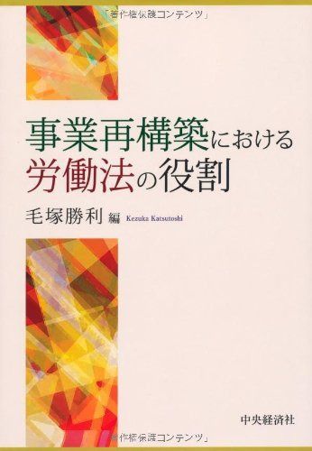 事業再構築における労働法の役割