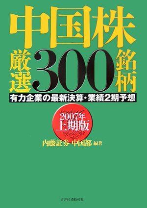 中国株厳選300銘柄 2007年上期版: 有力企業の最新決算・業績2期予想