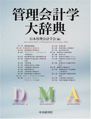 管理会計学大辞典
