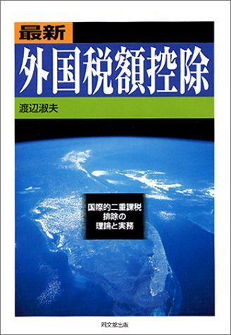 最新外国税額控除: 国際的二重課税排除の理論と実務