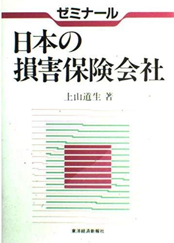 ゼミナール日本の損害保険会社