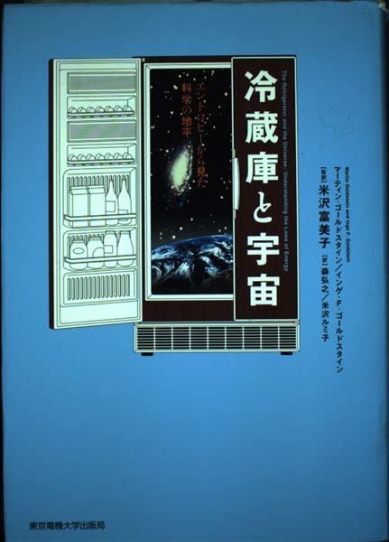 冷蔵庫と宇宙: エントロピーから見た科学の地平