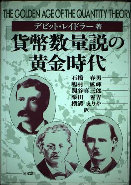 貨幣数量説の黄金時代