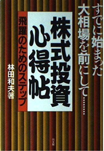 株式投資心得帖: 飛躍のためのステップ
