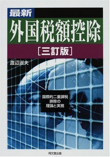 最新外国税額控除―国際的二重課税排除の理論と実務 10,094円