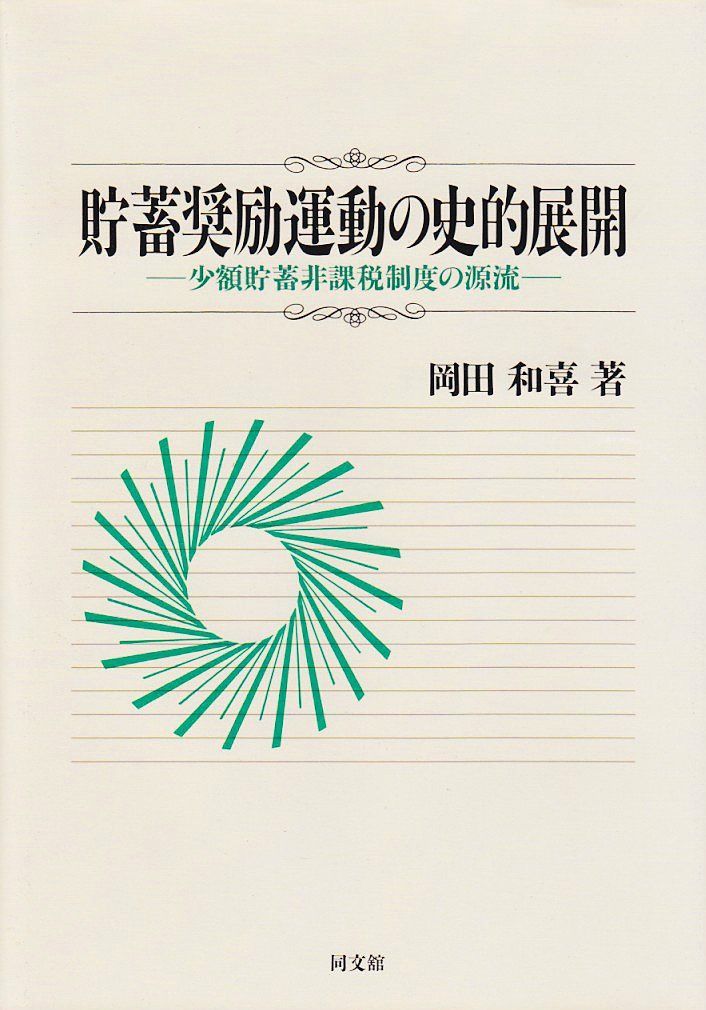 貯蓄奨励運動の史的展開: 少額貯蓄非課税制度の源流