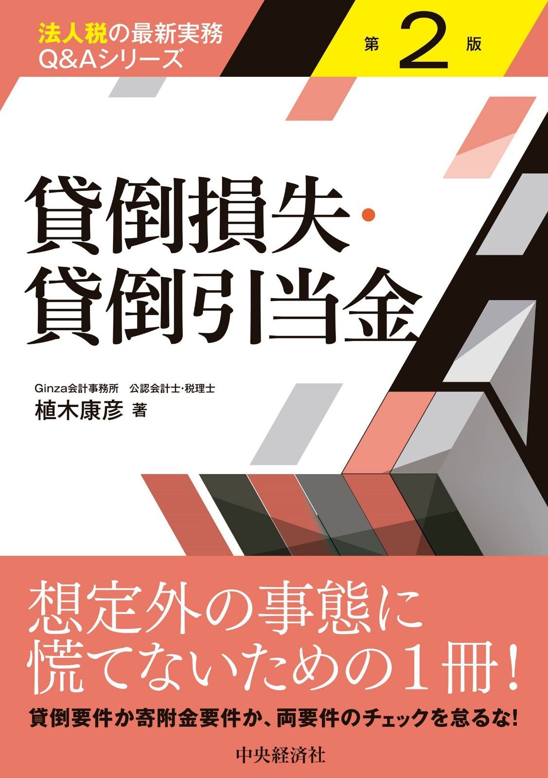 【法人税の最新実務Q&Aシリーズ】貸倒損失・貸倒引当金(第2版)