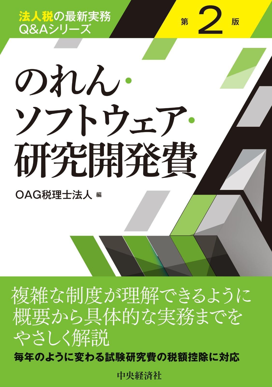 のれん・ソフトウェア・研究開発費(第2版) (【法人税の最新実務Q&Aシリーズ】)