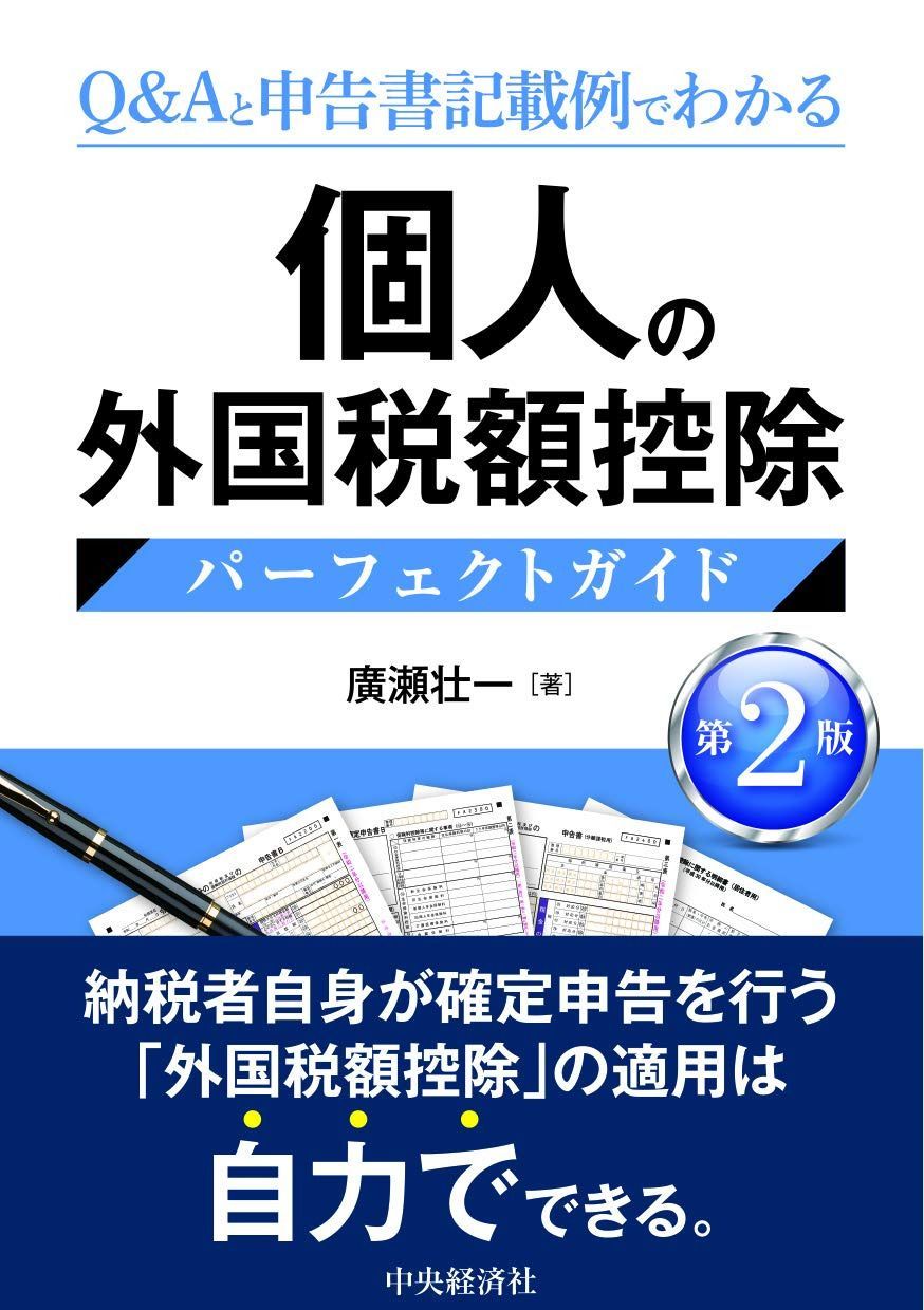 個人の外国税額控除パーフェクトガイド(第2版)