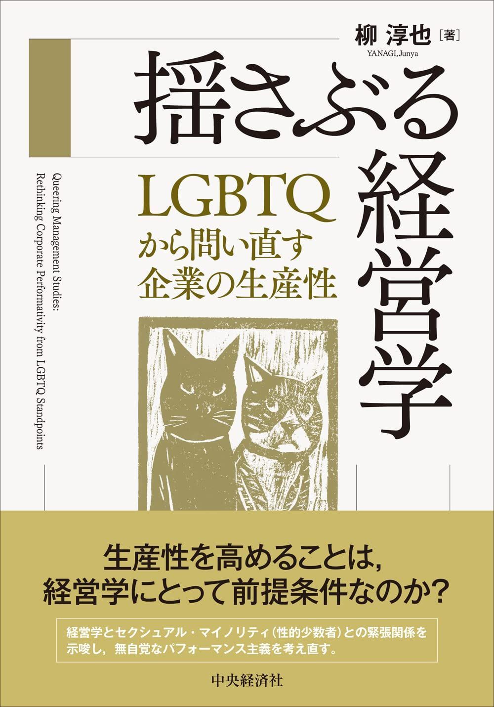 揺さぶる経営学: LGBTQから問い直す企業の生産性