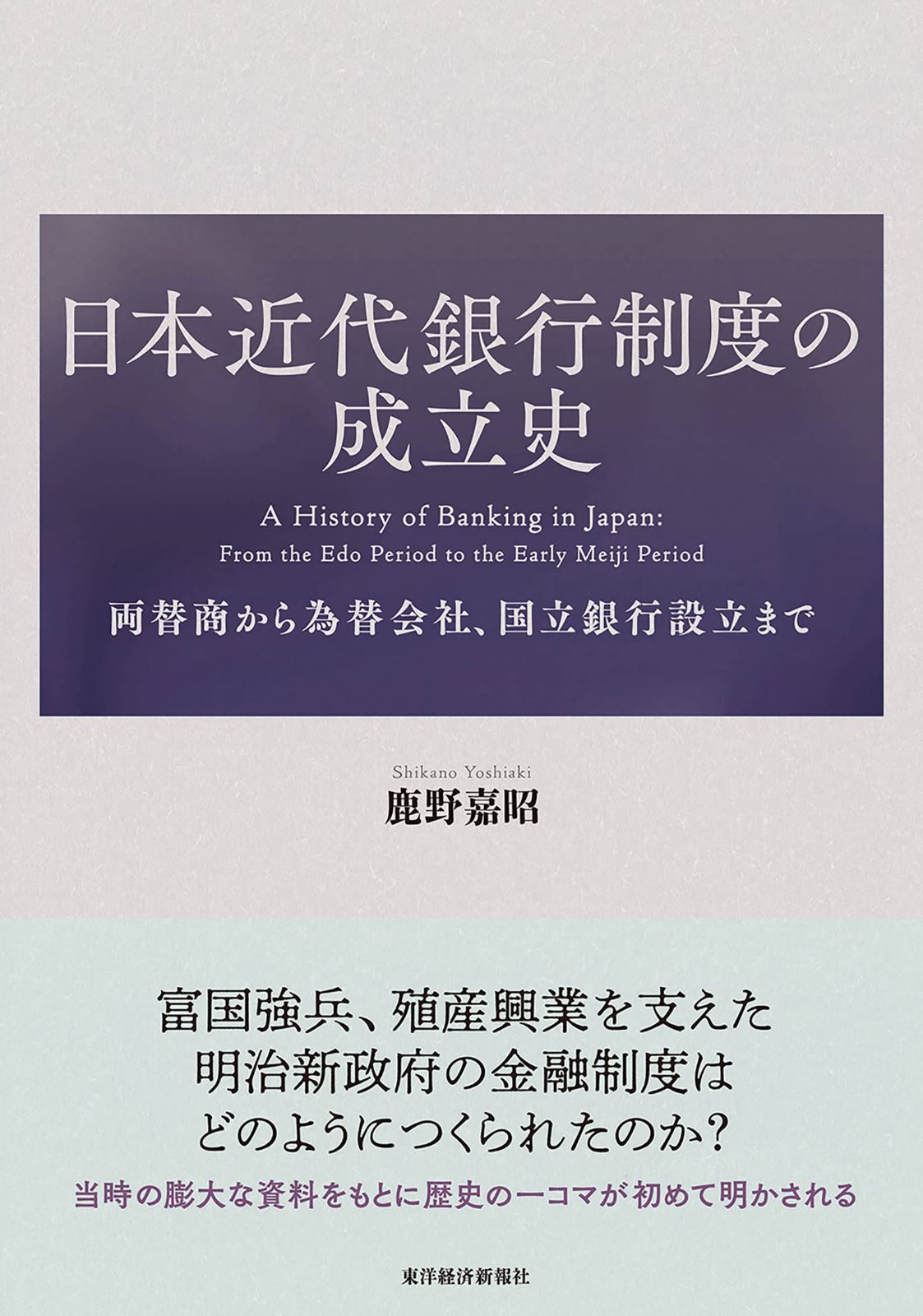 日本近代銀行制度の成立史: 両替商から為替会社、国立銀行設立まで