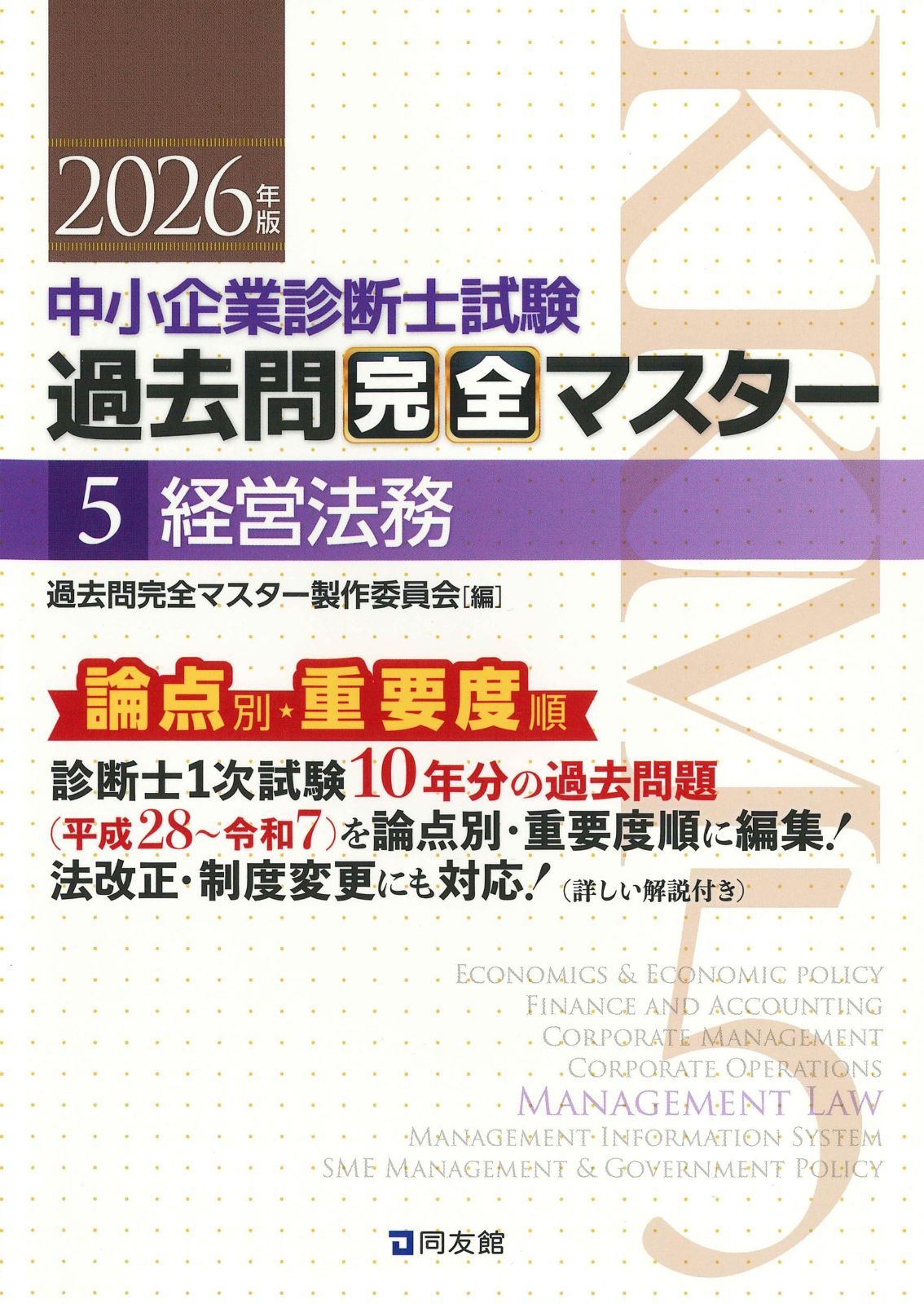中小企業診断士1次試験 過去問完全マスター 5 経営法務 (2026年版) 8,378円
