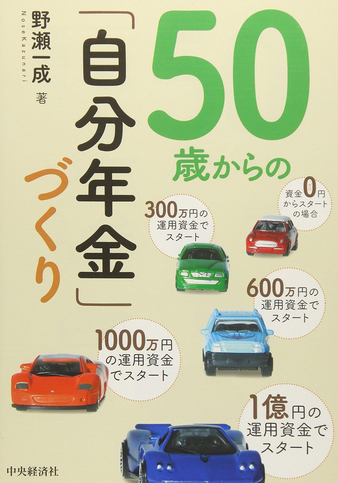 50歳からの「自分年金」づくり