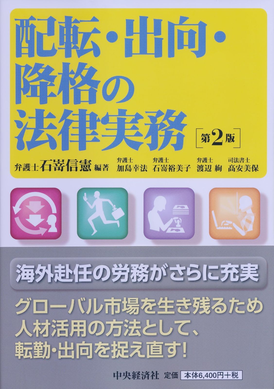 配転・出向・降格の法律実務<第2版>