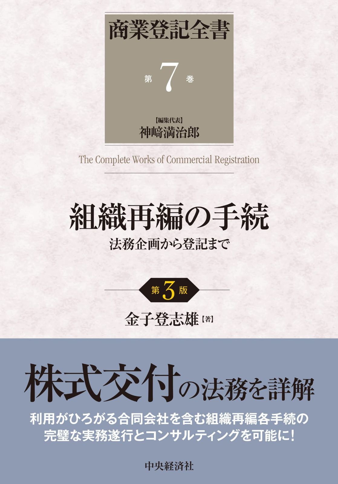 組織再編の手続〈第3版〉: 法務企画から登記まで (第7巻) (商業登記全書)