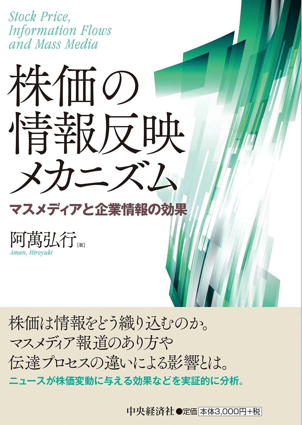 株価の情報反映メカニズム ―マスメディアと企業情報の効果 (関西学院大学研究叢書 第 191編)