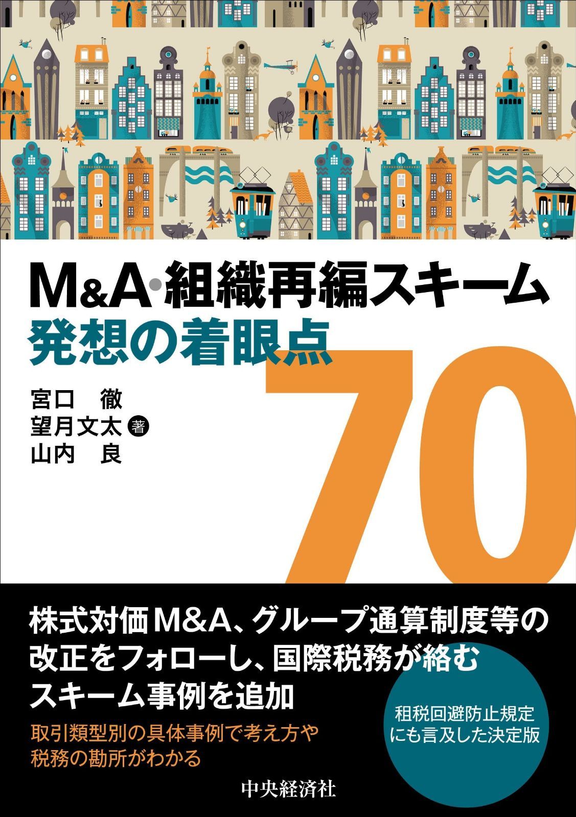 M&A・組織再編スキーム 発想の着眼点70