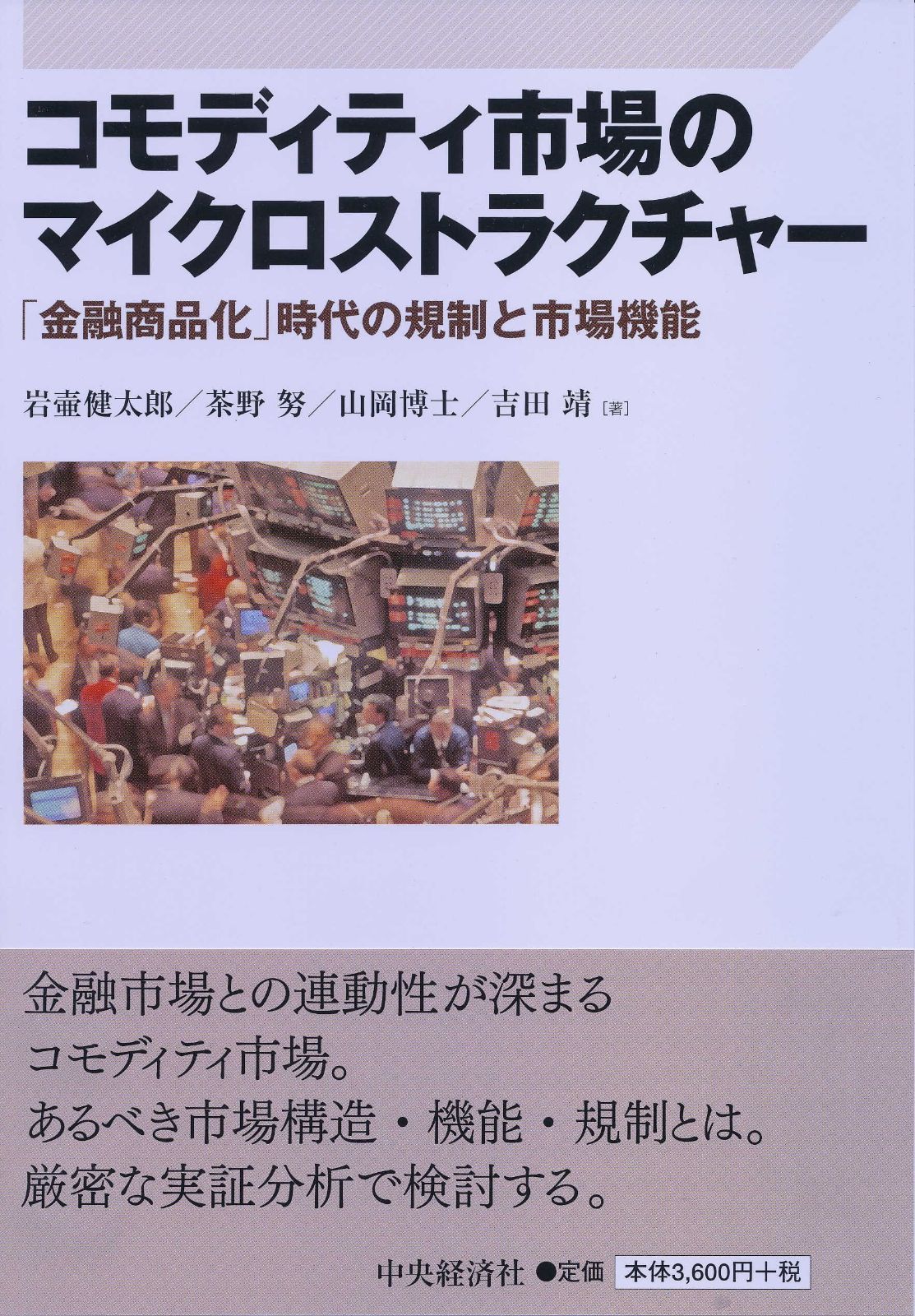 コモディティ市場のマイクロストラクチャー 8,652円
