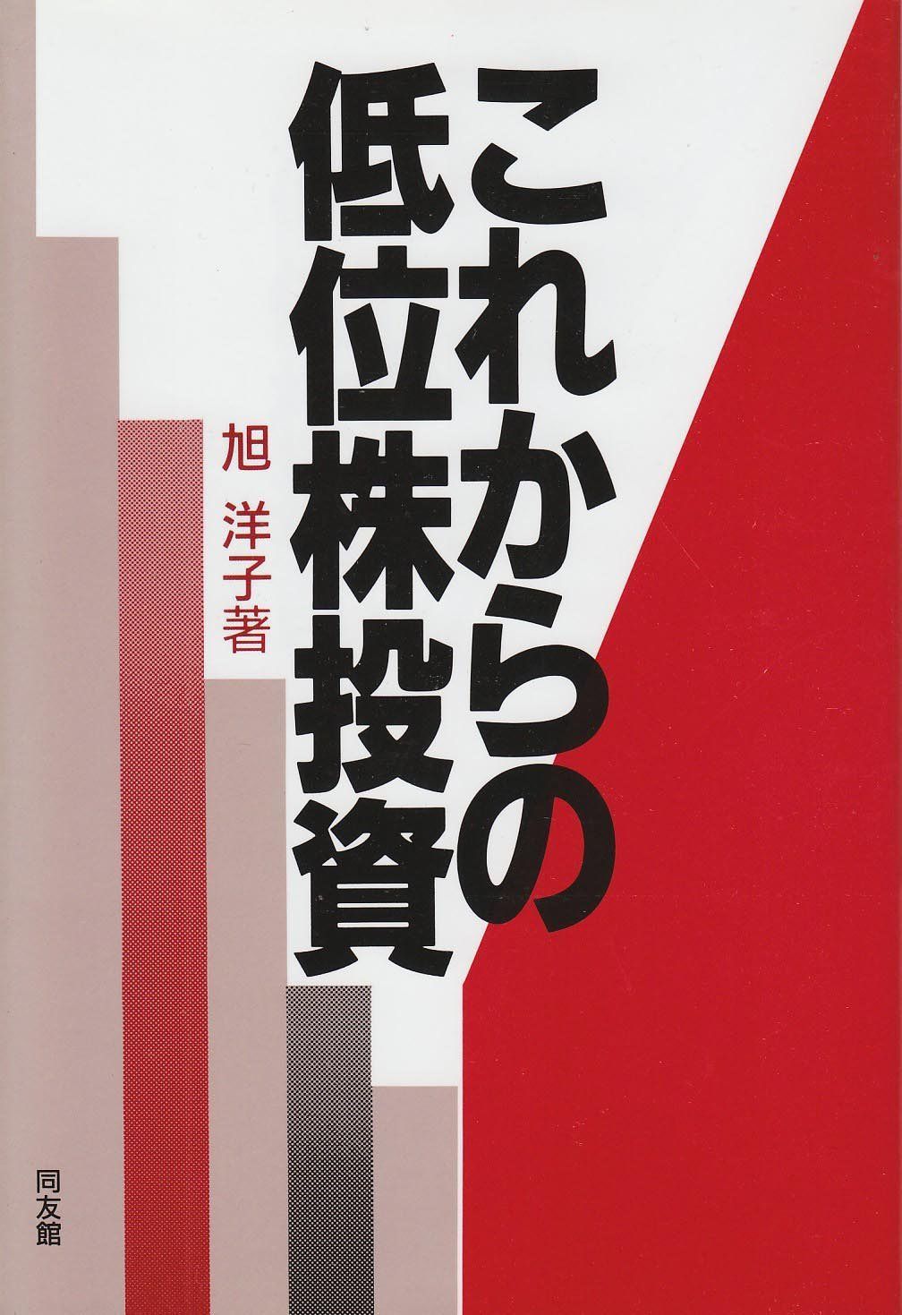 これからの低位株投資