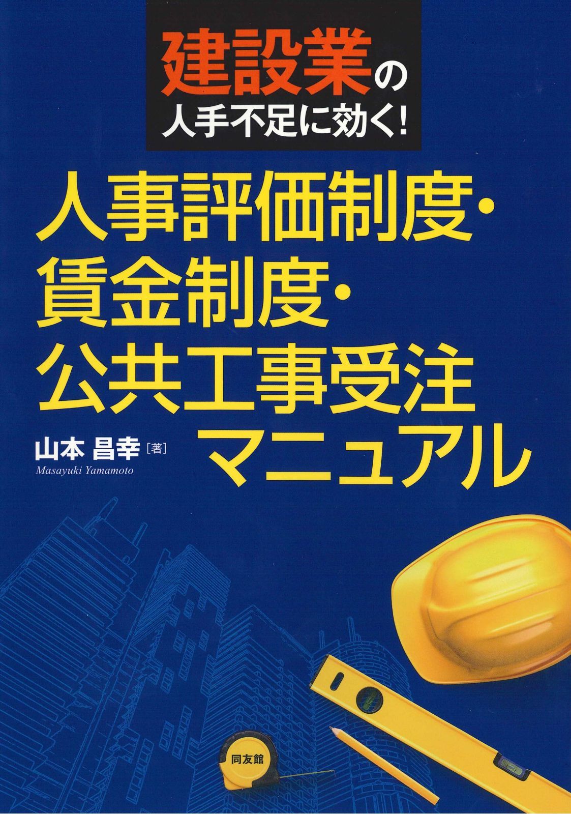 人事評価制度・賃金制度・公共工事受注マニュアル: 建設業の人手不足に効く! 10,922円