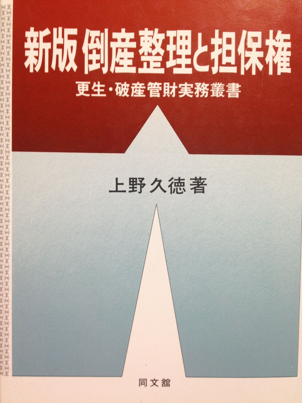 倒産整理と担保権 新版 (更生・破産管財実務叢書)