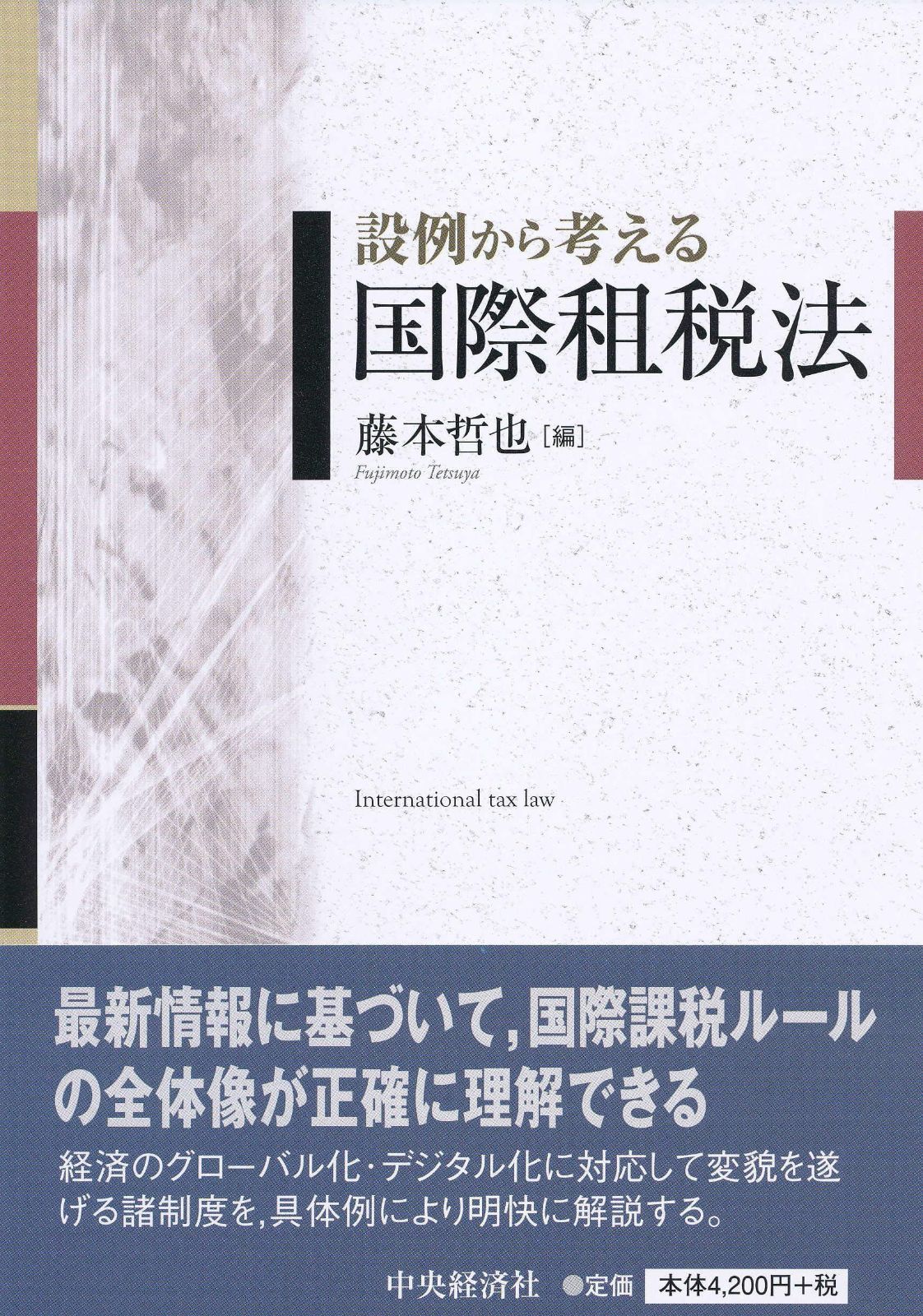 設例から考える国際租税法