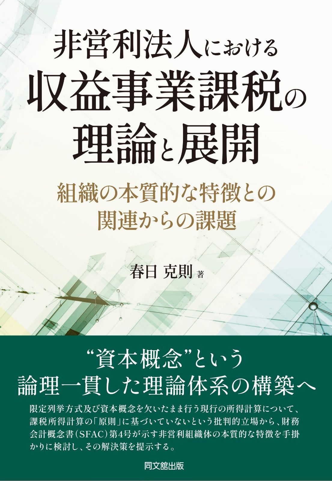 非営利法人における収益事業課税の理論と展開