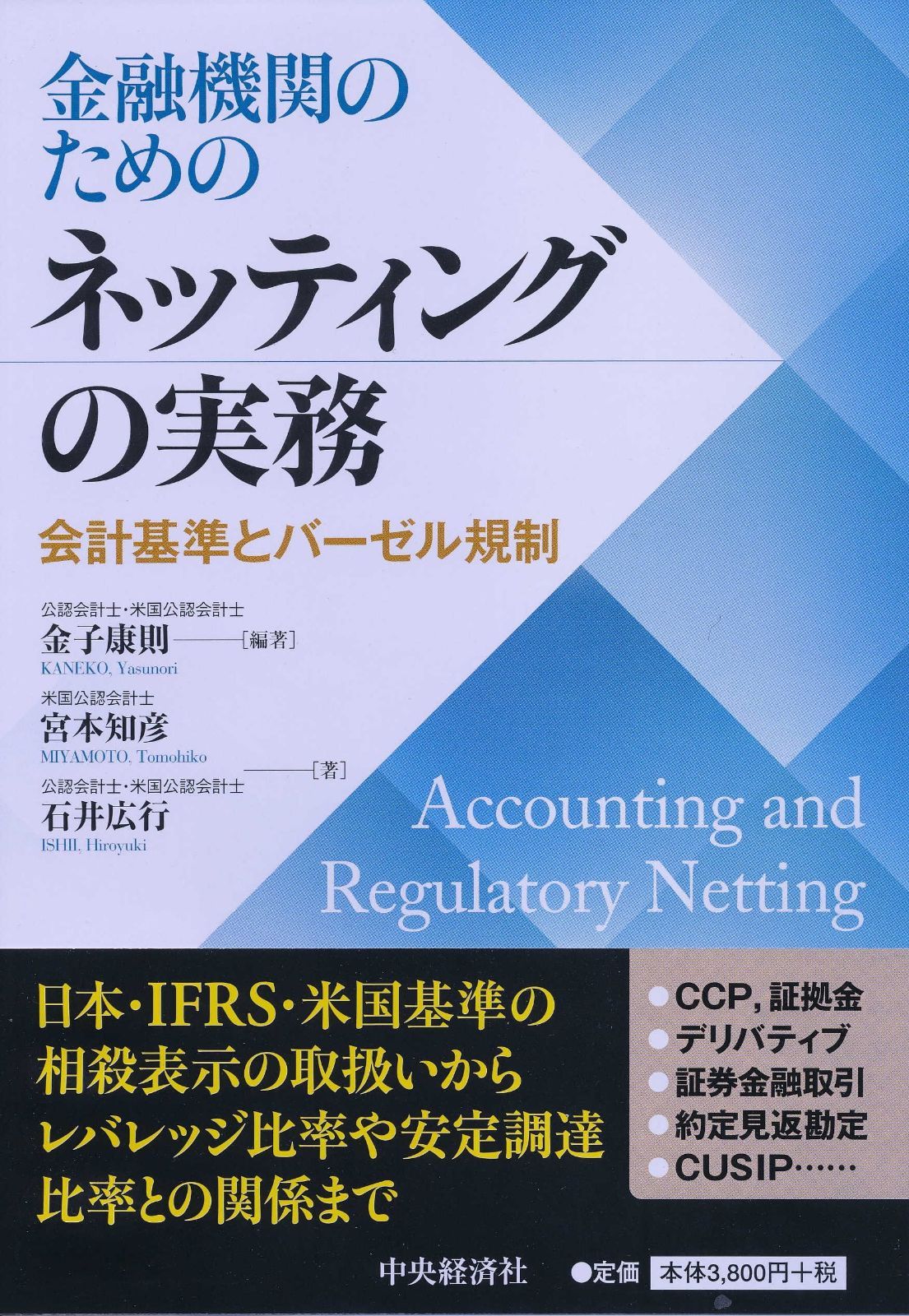 金融機関のためのネッティングの実務 7,678円