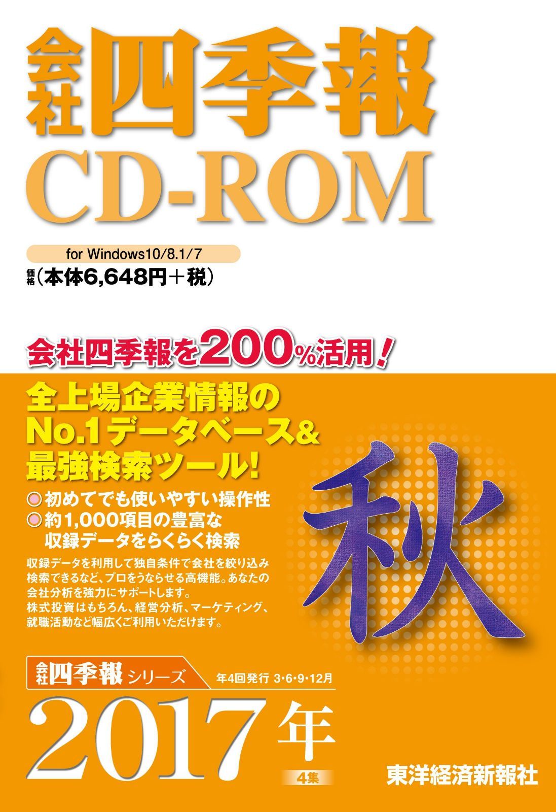 会社四季報CD-ROM 2017年4集 秋号 ((win))
